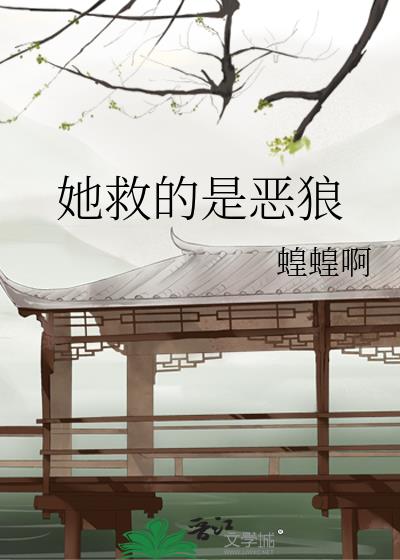 她救的是恶狼