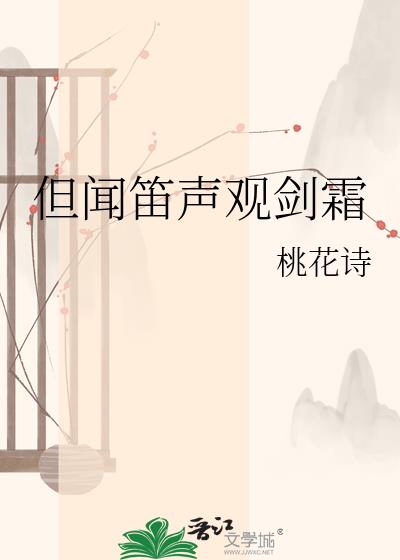 但闻笛声观剑霜