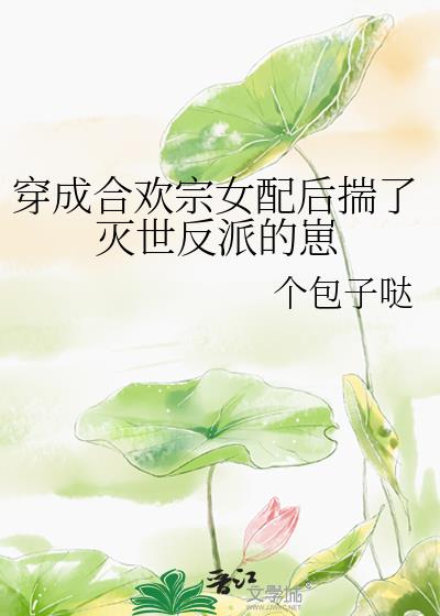 穿成合欢宗女配后揣了灭世反派的崽