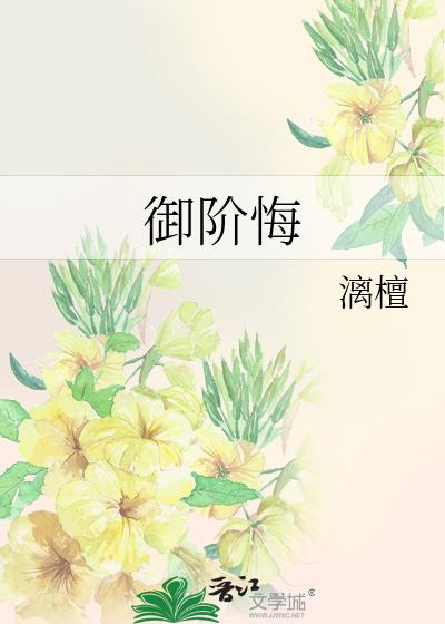 御阶悔