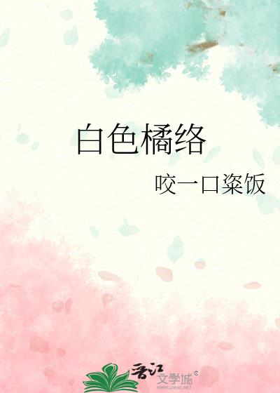 白色橘络