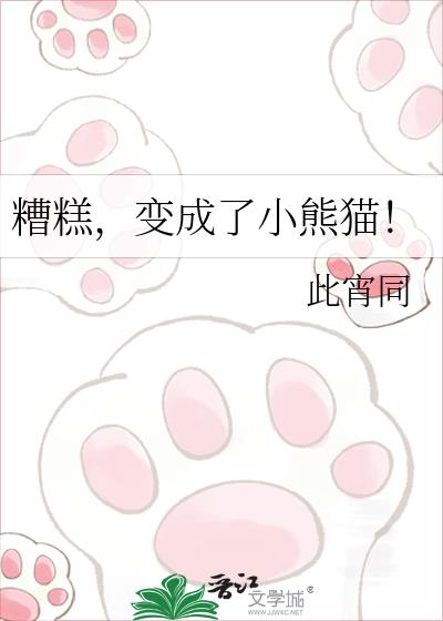 糟糕,变成了小熊猫!
