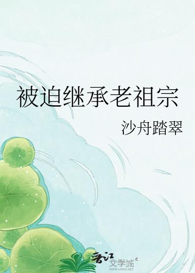 被迫继承老祖宗