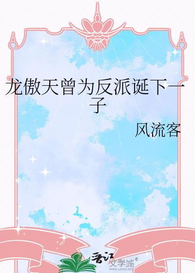 龙傲天曾为反派诞下一子