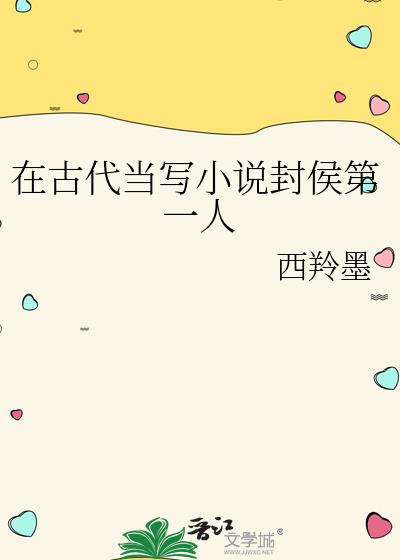 �ڹŴ���дС˵����һ��