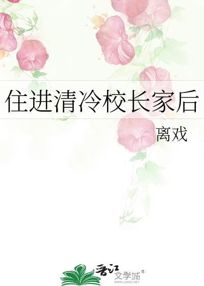 住进清冷校长家后