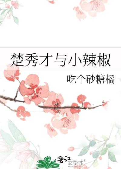 楚秀才与小辣椒