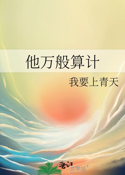 他万般算计