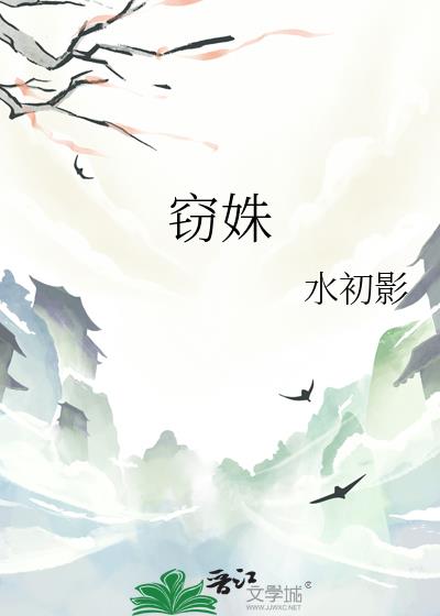 窃姝