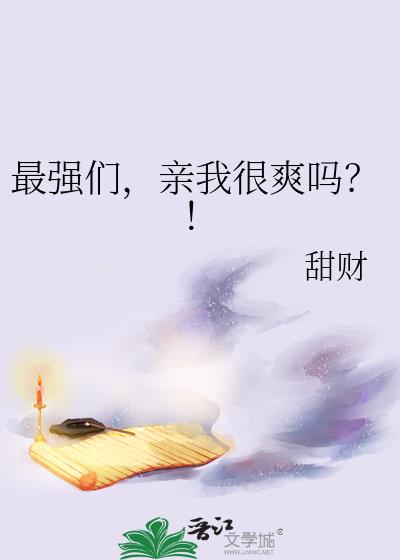最强们,亲我很爽吗?!