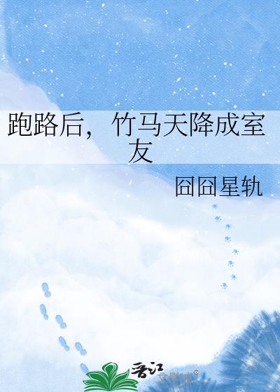 跑路后,竹马天降成室友