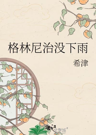 格林尼治没下雨