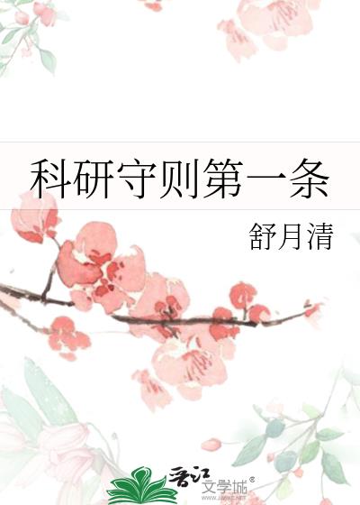 科研守则第一条
