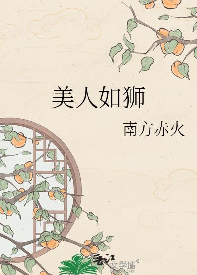 美人如狮