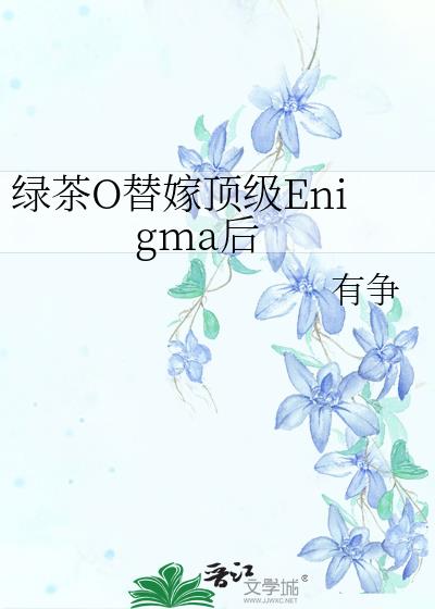 绿茶O替嫁顶级Enigma后