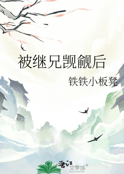 被继兄觊觎后