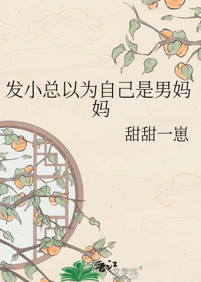 发小总以为自己是男妈妈