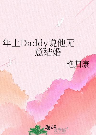 年上Daddy说他无意结婚