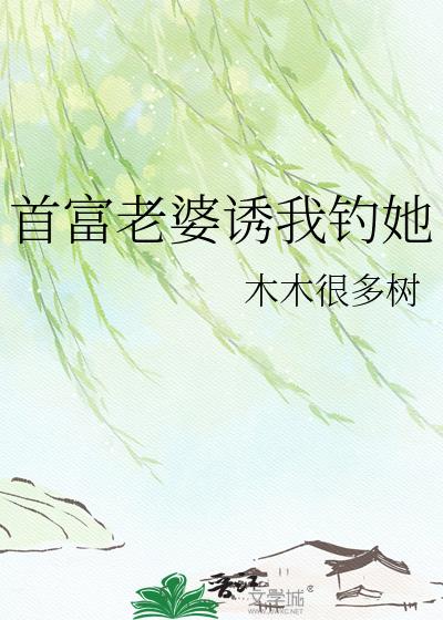 首富老婆诱我钓她