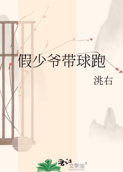 假少爷带球跑