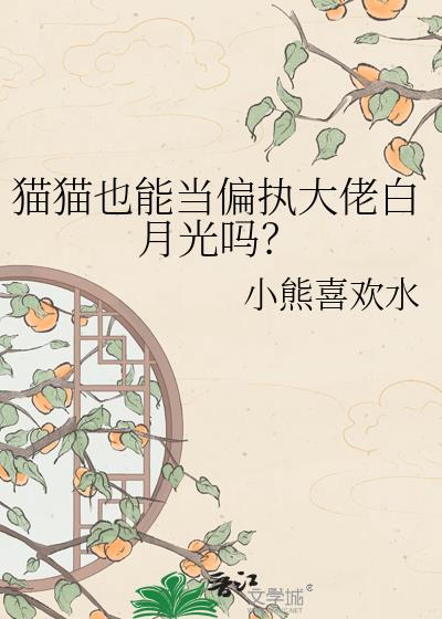 猫猫也能当偏执大佬白月光吗?