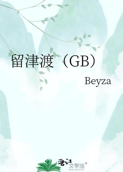 留津渡(GB)