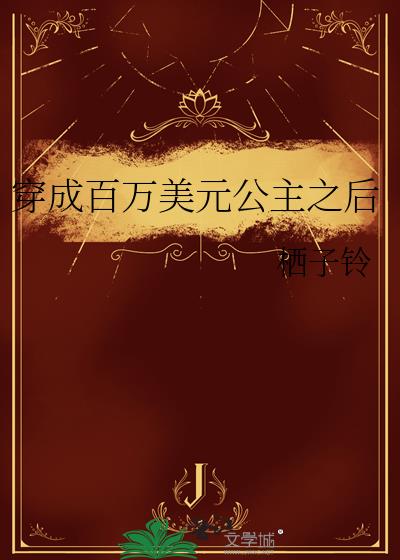 穿成百万美元公主之后